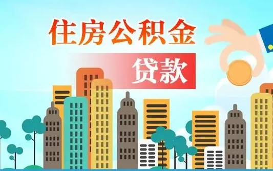 黔西南个人住房公积金如何提取（2020个人公积金提取流程）