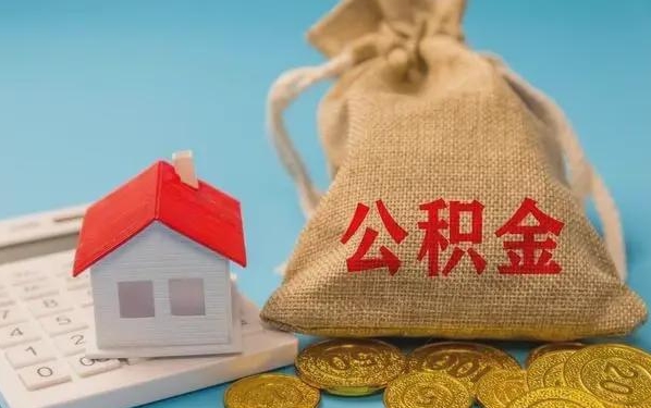 黔西南公积金提取流程